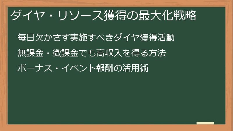 ダイヤ・リソース獲得の最大化戦略