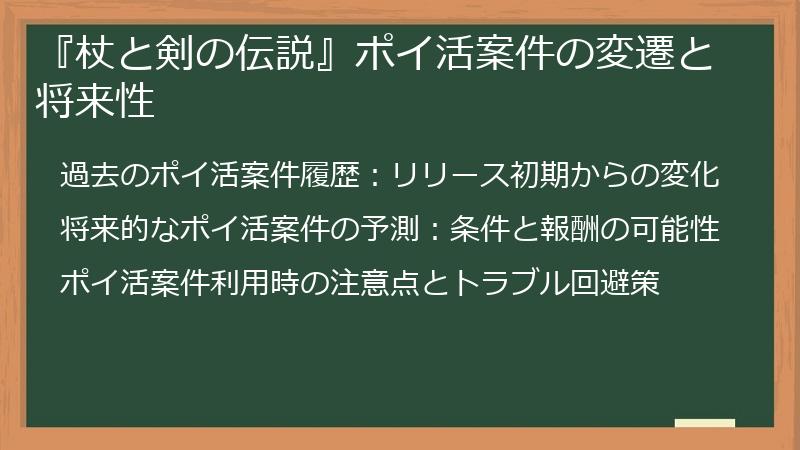 『杖と剣の伝説』ポイ活案件の変遷と将来性