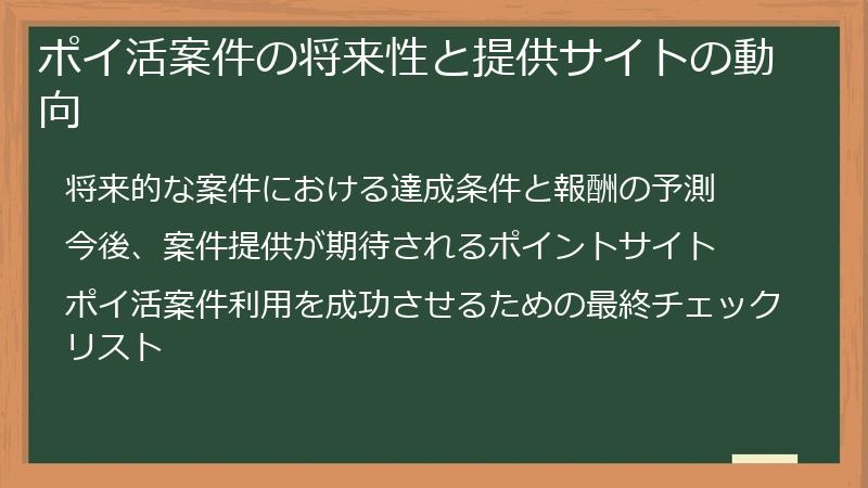 ポイ活案件の将来性と提供サイトの動向