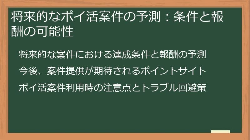 将来的なポイ活案件の予測：条件と報酬の可能性