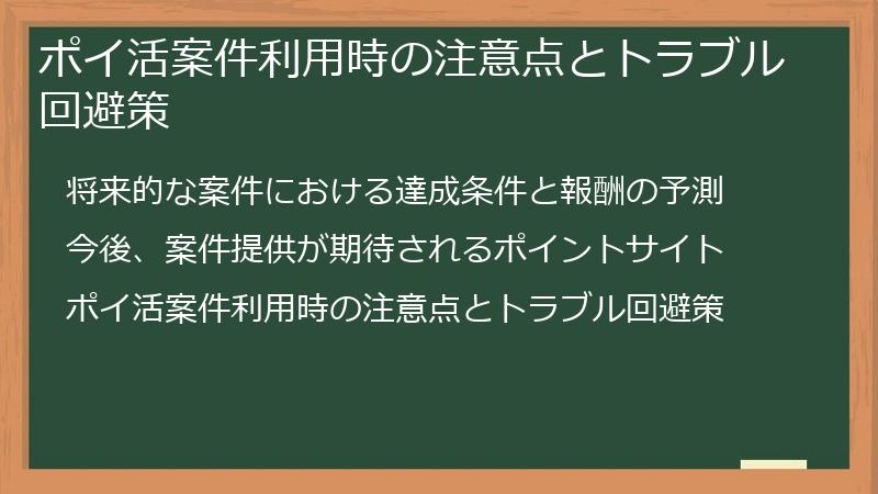 ポイ活案件利用時の注意点とトラブル回避策