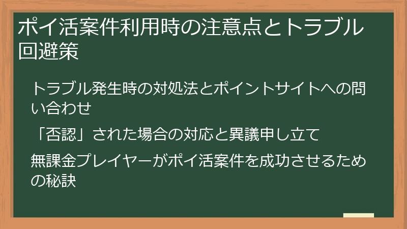 ポイ活案件利用時の注意点とトラブル回避策