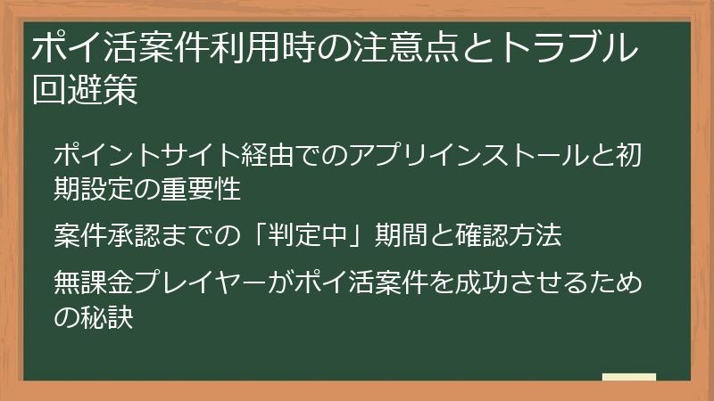 ポイ活案件利用時の注意点とトラブル回避策