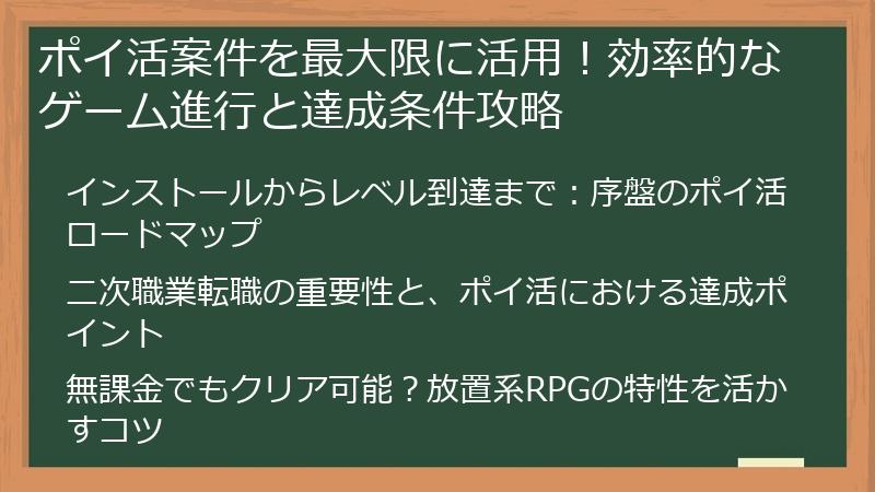 ポイ活案件を最大限に活用！効率的なゲーム進行と達成条件攻略