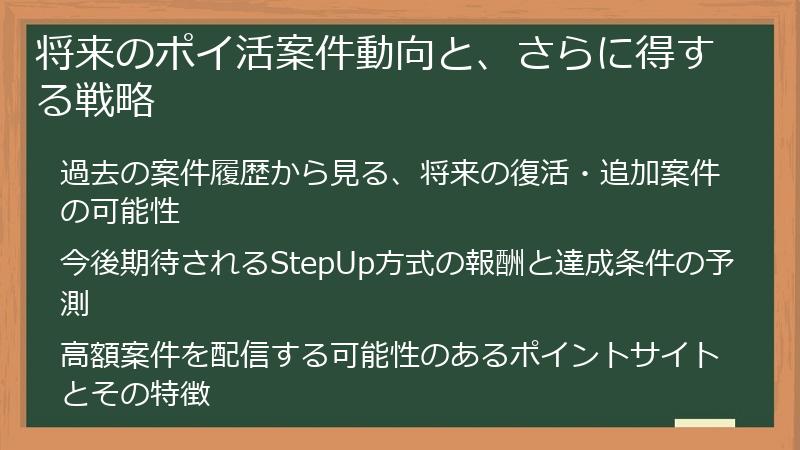 将来のポイ活案件動向と、さらに得する戦略