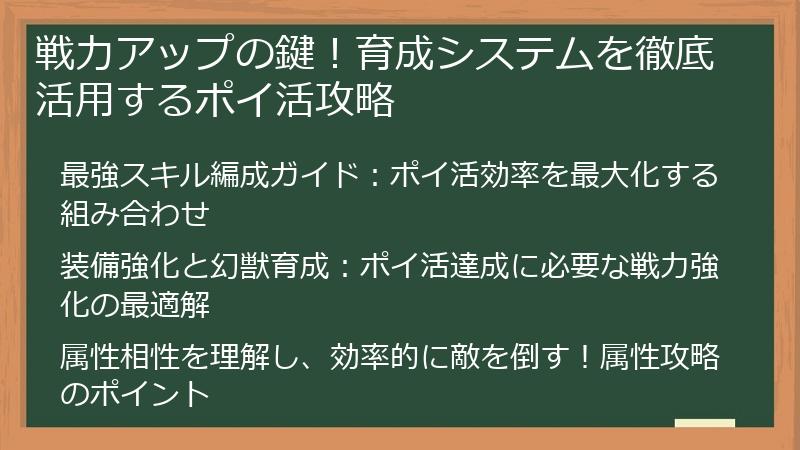 戦力アップの鍵！育成システムを徹底活用するポイ活攻略