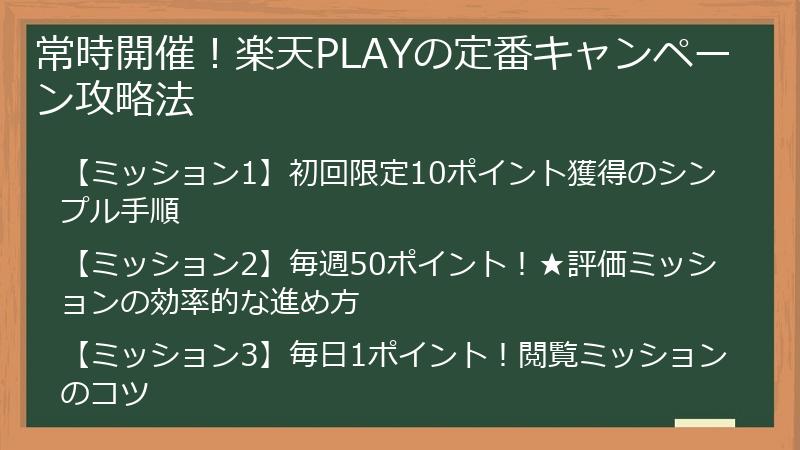 常時開催！楽天PLAYの定番キャンペーン攻略法