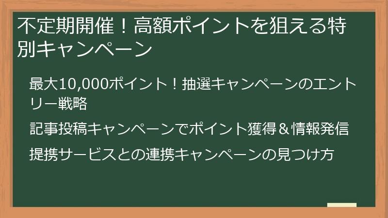 不定期開催！高額ポイントを狙える特別キャンペーン