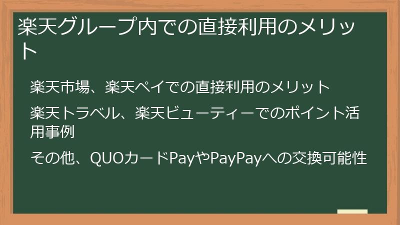 楽天グループ内での直接利用のメリット