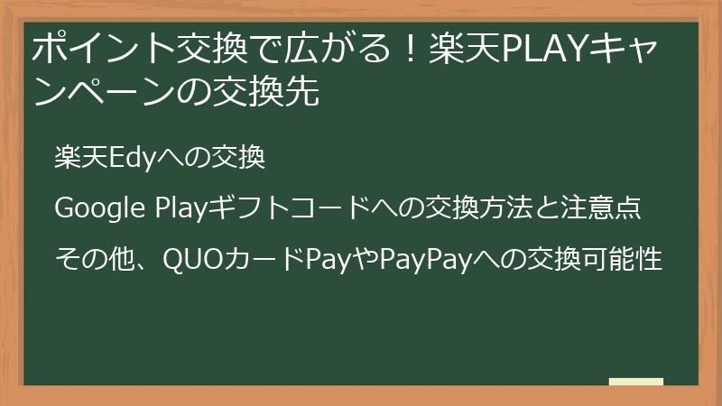 ポイント交換で広がる！楽天PLAYキャンペーンの交換先