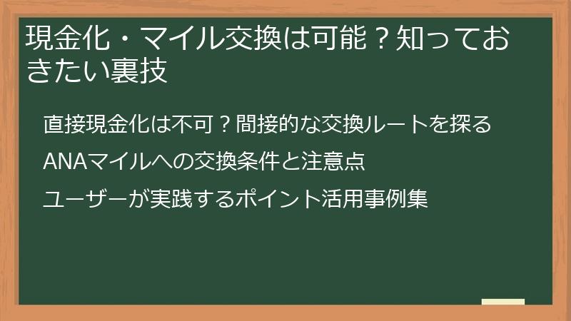 現金化・マイル交換は可能？知っておきたい裏技