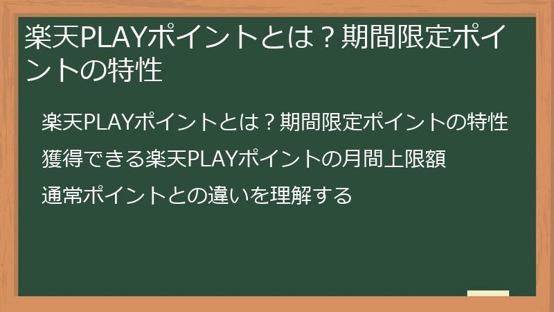 楽天PLAYポイントとは？期間限定ポイントの特性