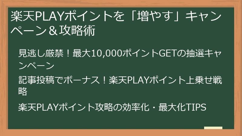 楽天PLAYポイントを「増やす」キャンペーン＆攻略術