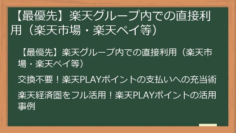 【最優先】楽天グループ内での直接利用（楽天市場・楽天ペイ等）