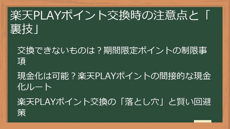 楽天PLAYポイント交換時の注意点と「裏技」