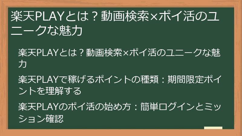 楽天PLAYとは？動画検索×ポイ活のユニークな魅力