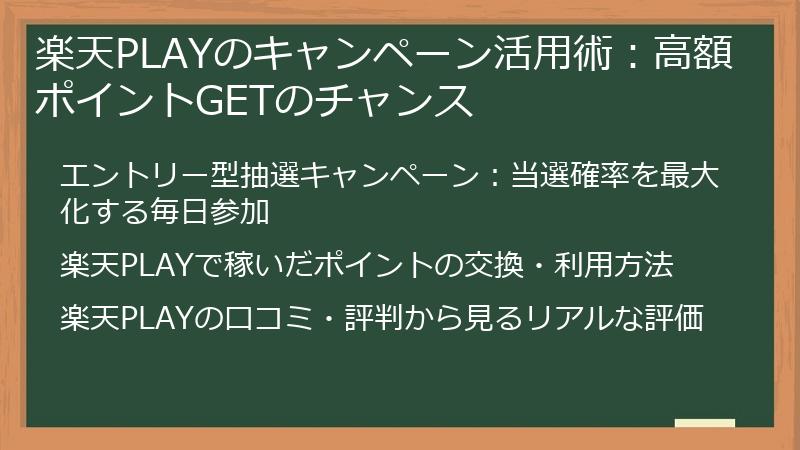 楽天PLAYのキャンペーン活用術：高額ポイントGETのチャンス