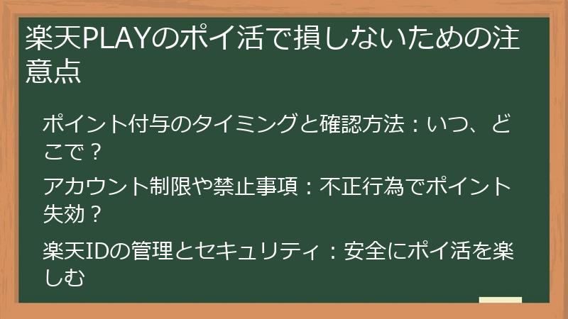楽天PLAYのポイ活で損しないための注意点