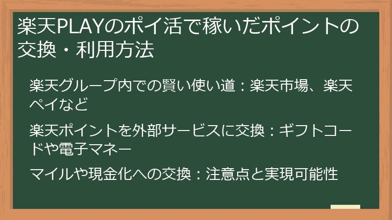 楽天PLAYのポイ活で稼いだポイントの交換・利用方法