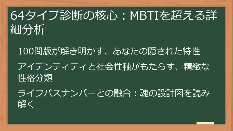 64タイプ診断の核心：MBTIを超える詳細分析