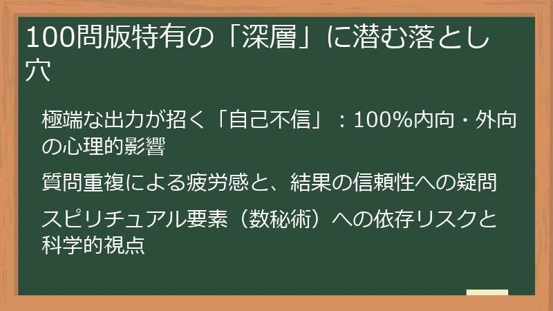 100問版特有の「深層」に潜む落とし穴