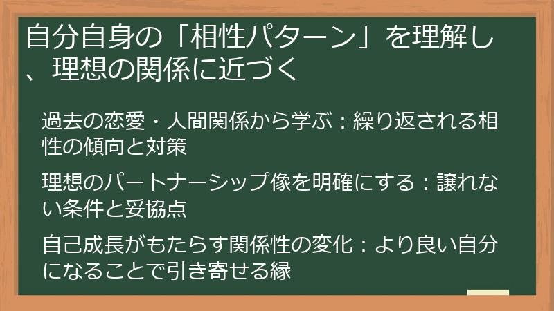 自分自身の「相性パターン」を理解し、理想の関係に近づく