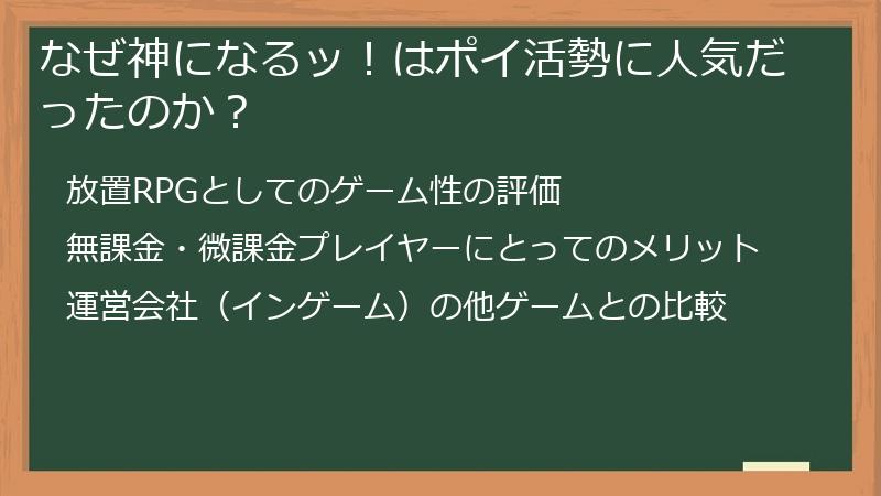 なぜ神になるッ！はポイ活勢に人気だったのか？