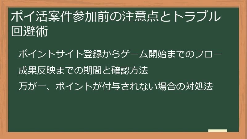 ポイ活案件参加前の注意点とトラブル回避術