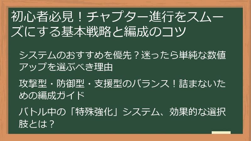 初心者必見！チャプター進行をスムーズにする基本戦略と編成のコツ