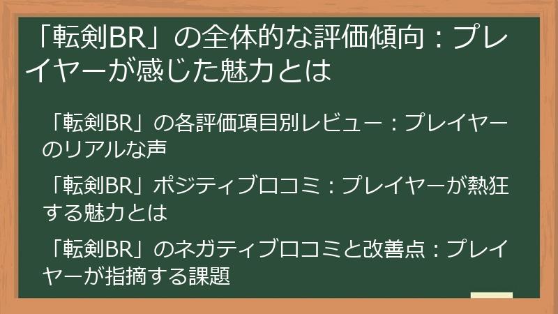 「転剣BR」の全体的な評価傾向：プレイヤーが感じた魅力とは