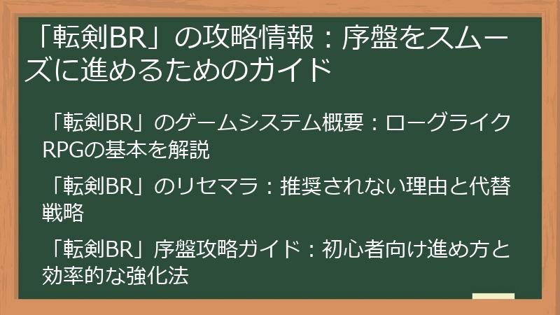 「転剣BR」の攻略情報：序盤をスムーズに進めるためのガイド