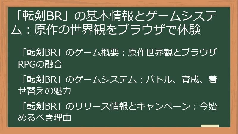 「転剣BR」の基本情報とゲームシステム：原作の世界観をブラウザで体験