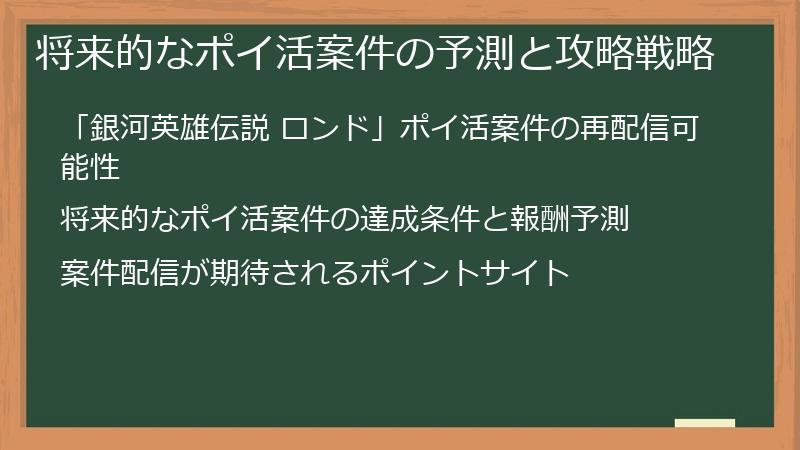 将来的なポイ活案件の予測と攻略戦略