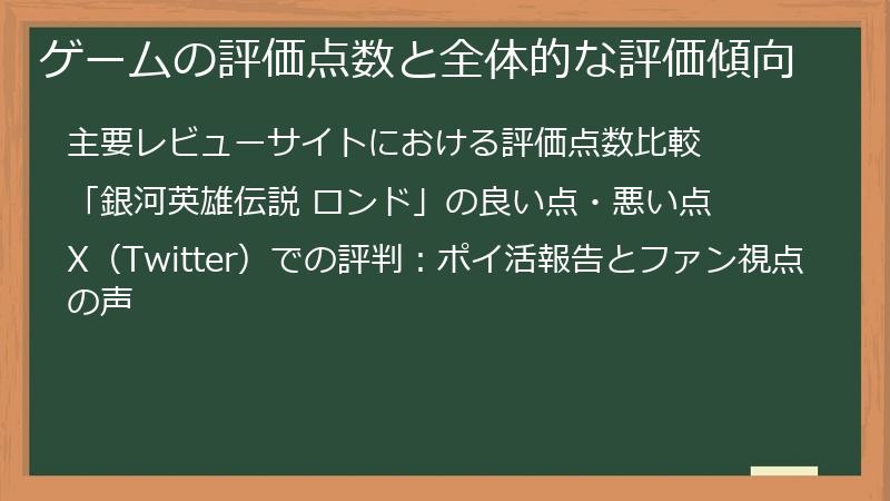 ゲームの評価点数と全体的な評価傾向