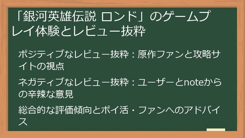 「銀河英雄伝説 ロンド」のゲームプレイ体験とレビュー抜粋