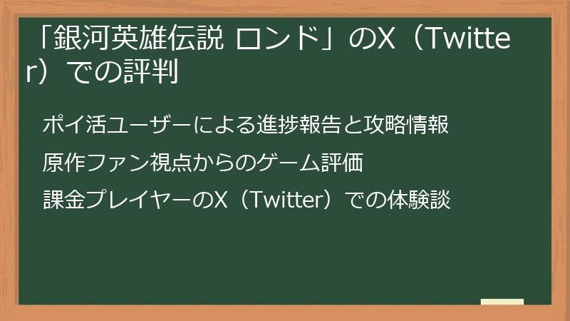 「銀河英雄伝説 ロンド」のX（Twitter）での評判