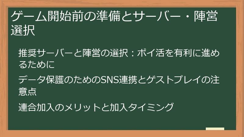 ゲーム開始前の準備とサーバー・陣営選択