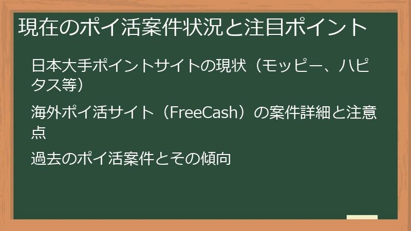 現在のポイ活案件状況と注目ポイント