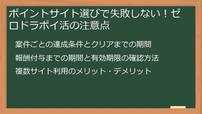 ポイントサイト選びで失敗しない！ゼロドラポイ活の注意点