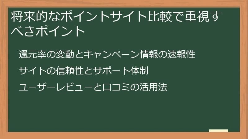 将来的なポイントサイト比較で重視すべきポイント