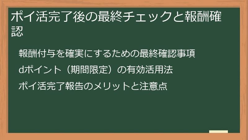 ポイ活完了後の最終チェックと報酬確認