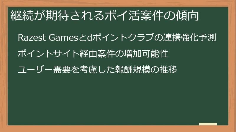 継続が期待されるポイ活案件の傾向