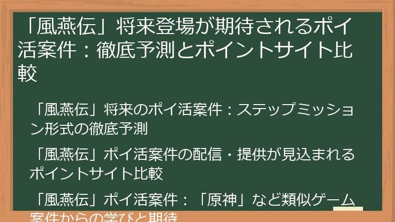 「風燕伝」将来登場が期待されるポイ活案件：徹底予測とポイントサイト比較