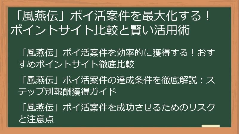 「風燕伝」ポイ活案件を最大化する！ポイントサイト比較と賢い活用術