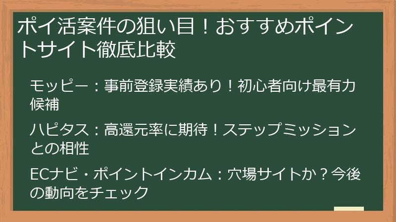 ポイ活案件の狙い目！おすすめポイントサイト徹底比較