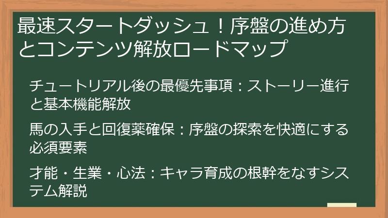 最速スタートダッシュ！序盤の進め方とコンテンツ解放ロードマップ