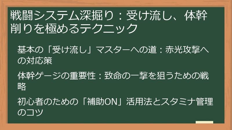 戦闘システム深掘り：受け流し、体幹削りを極めるテクニック