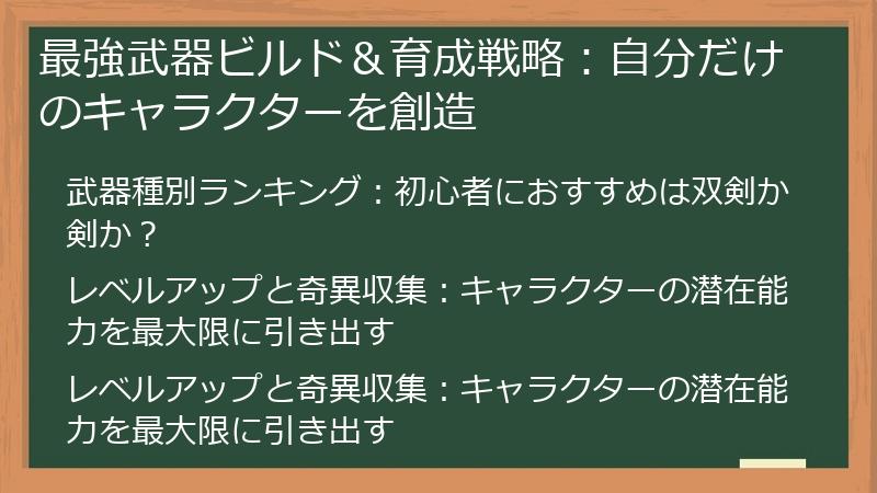 最強武器ビルド＆育成戦略：自分だけのキャラクターを創造