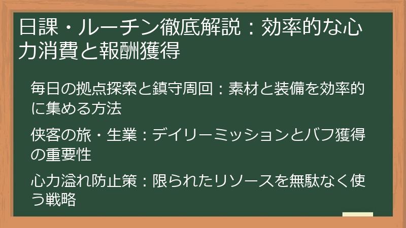 日課・ルーチン徹底解説：効率的な心力消費と報酬獲得