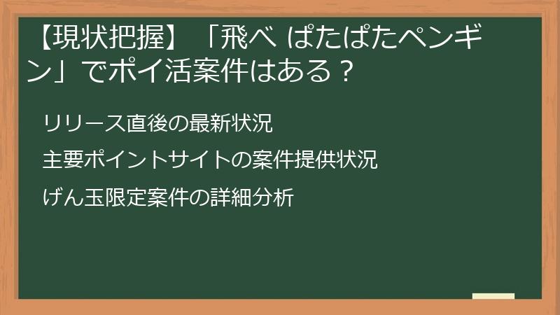 【現状把握】「飛べ ぱたぱたペンギン」でポイ活案件はある？